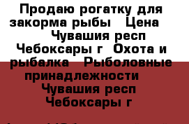 Продаю рогатку для закорма рыбы › Цена ­ 350 - Чувашия респ., Чебоксары г. Охота и рыбалка » Рыболовные принадлежности   . Чувашия респ.,Чебоксары г.